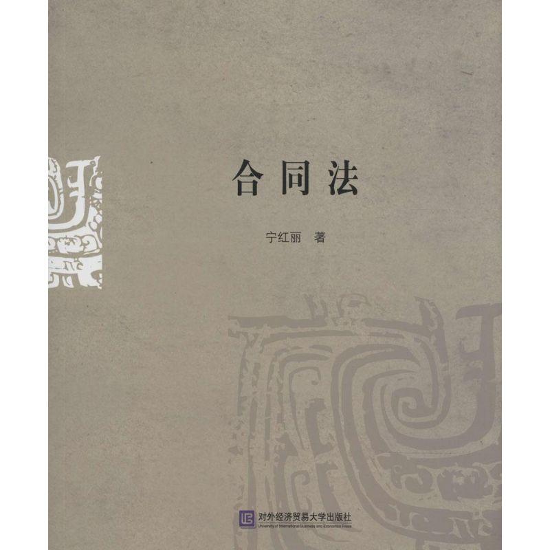 正版新书】合同法宁红丽9787566308887