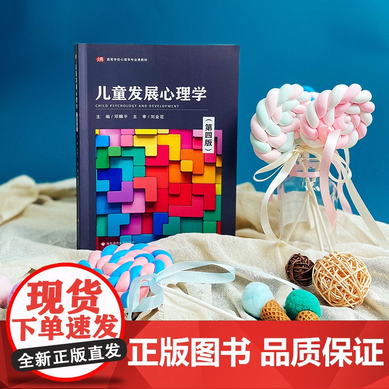 儿童发展心理学 第四版 大学 高等师范院校 职业院校心理学 教育学专业学生作教材 正版 华东师范大学出版社高清大图