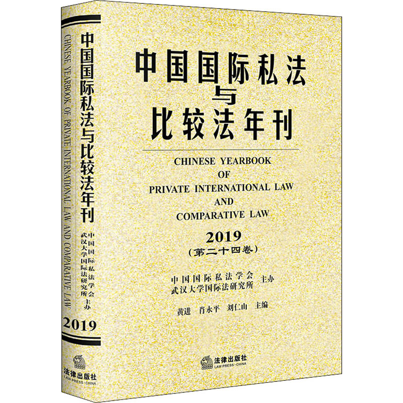 [M]中国国际私法与比较法年刊(第24卷) 2019-9787519748746高清大图