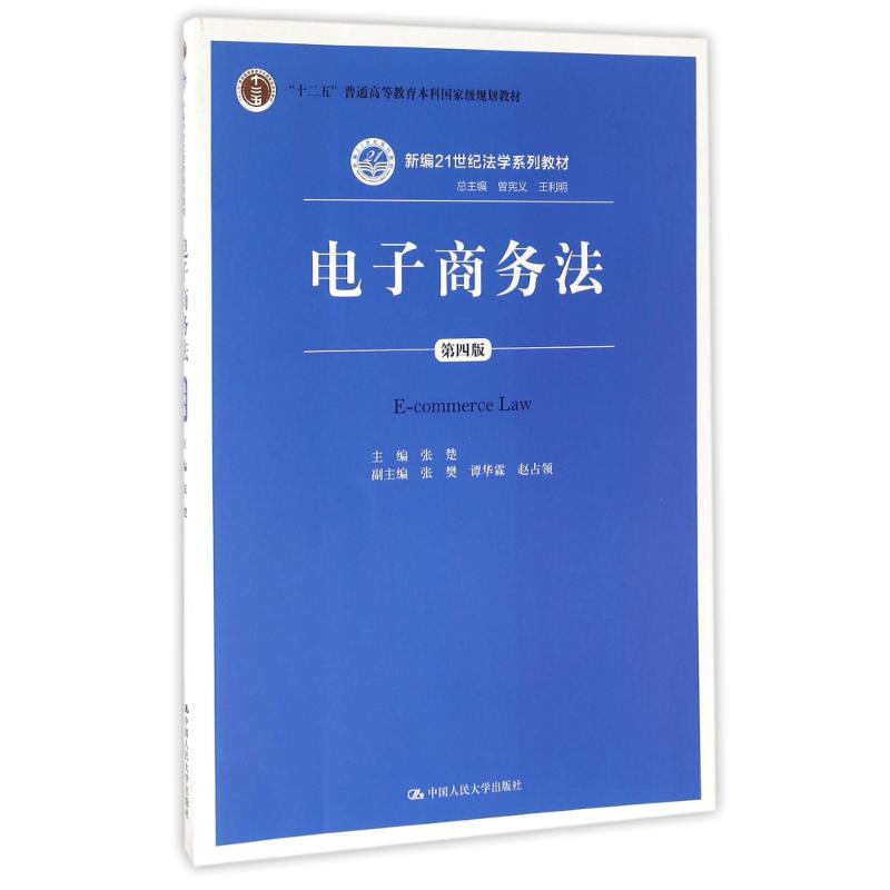 [M]电子商务法(第4版)/新编21世纪法学系列教材-9787300226842高清大图