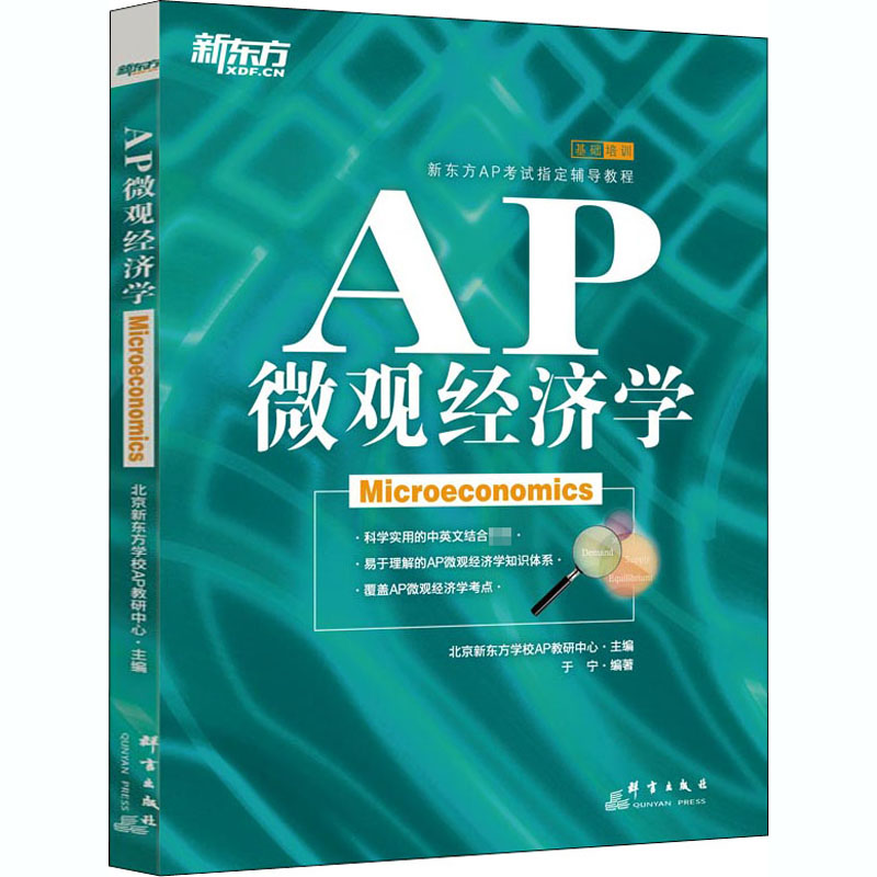 [正版]AP微观经济学 于宁 编 经济理论经管、励志 书店图书籍 群言出版社高清大图