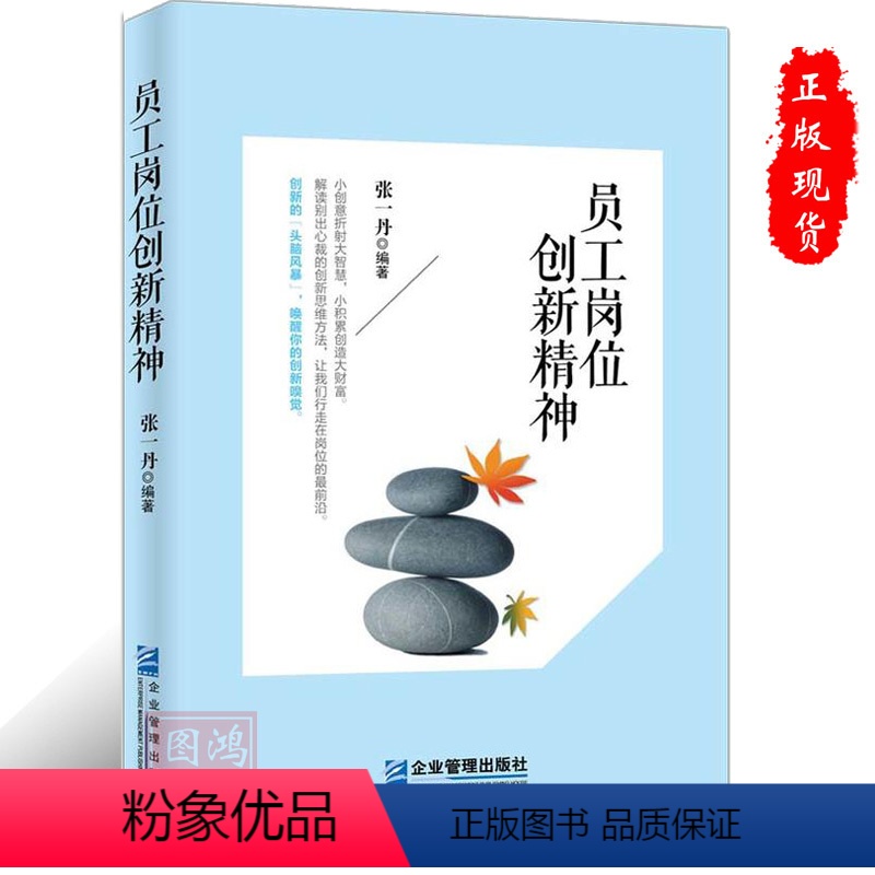 【正版】员工岗位创新精神9787516413586企业管理出版社