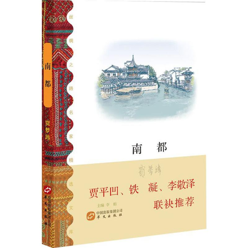 音像南都贾梦玮 著;李舫 丛书主编