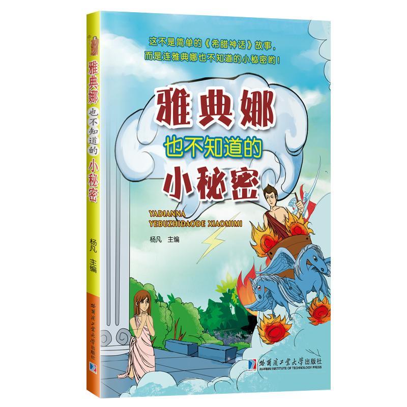 雅典娜也不知道的小秘密 杨凡 主编 著作 少儿 文轩网