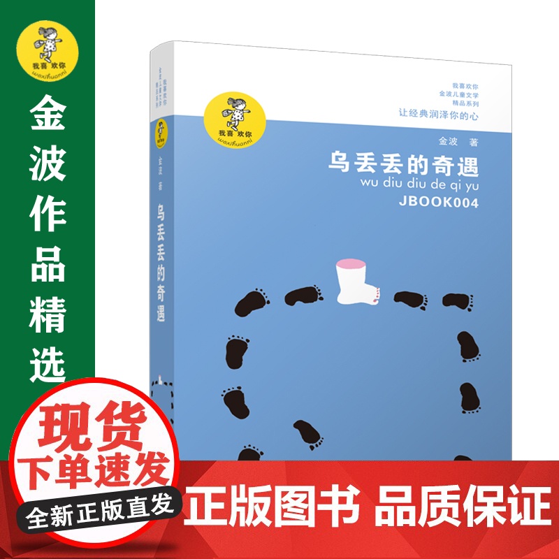 乌丢丢的奇遇书 新华正版金波小学生课外阅读书籍三年级四五六年级课外书 三四五六年级7-8-10-12-15岁儿童读物童话高清大图