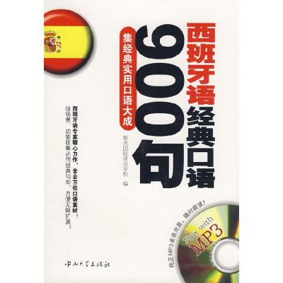 11西班牙语经典口语900句:集经典实用口语大成978730603175422