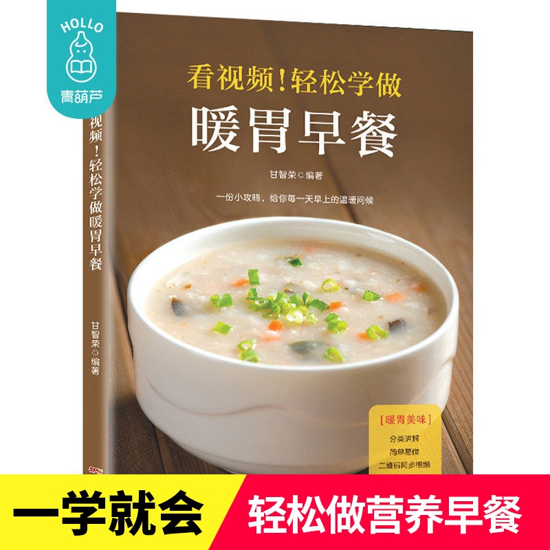 [醉染正版]学做暖胃早餐 早餐菜谱大全营养早餐搭配 菜谱做法大全 花样早餐高清大图