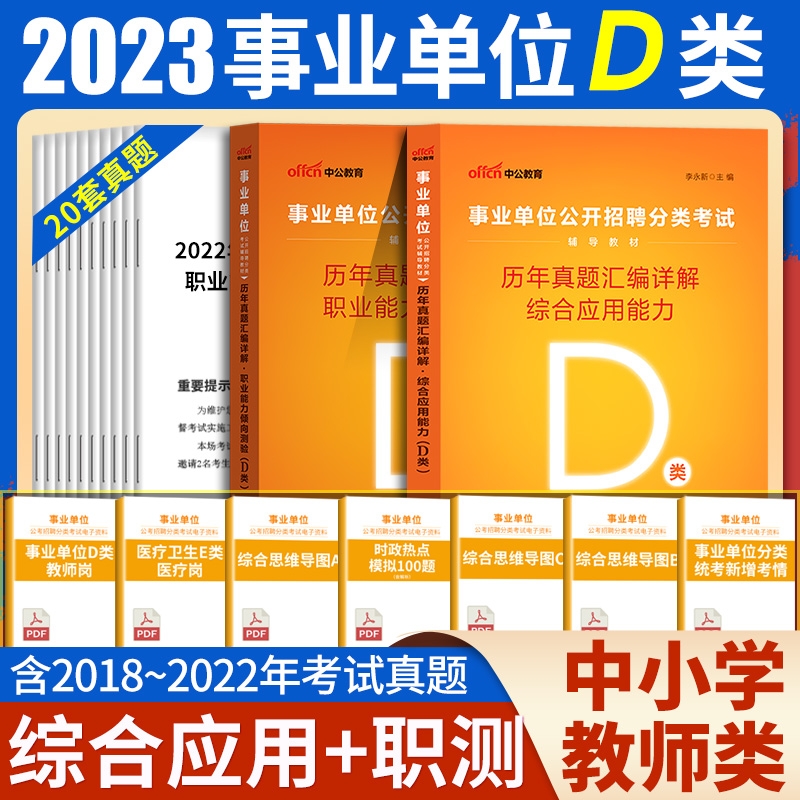[醉染正版]甘肃事业单位a类b类c类d类e中公2023年甘肃省事业编制考试用书综合应用职业能力倾向测验真题库试卷综合管理高清大图