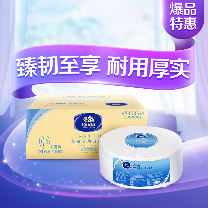维达(Vinda) 商用 二层280米公用卫生卷纸 (1×8)卷/箱 大盘纸商务用纸
