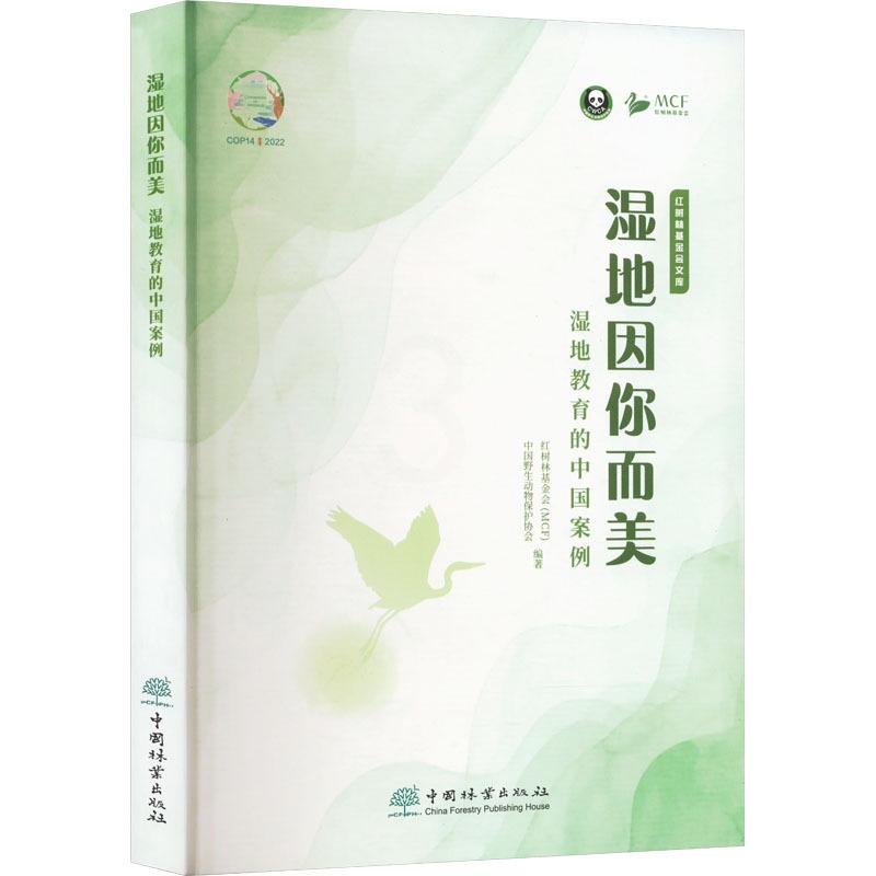 [醉染正版]w湿地因你而美 湿地教育的中国案例 红树林基金会文库中国林业出版社种植业正版图书籍高清大图