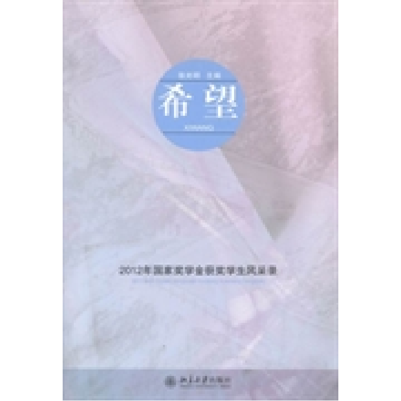 正版新书】希望:2012年国家奖学金获奖学生风采录(附光盘)张光