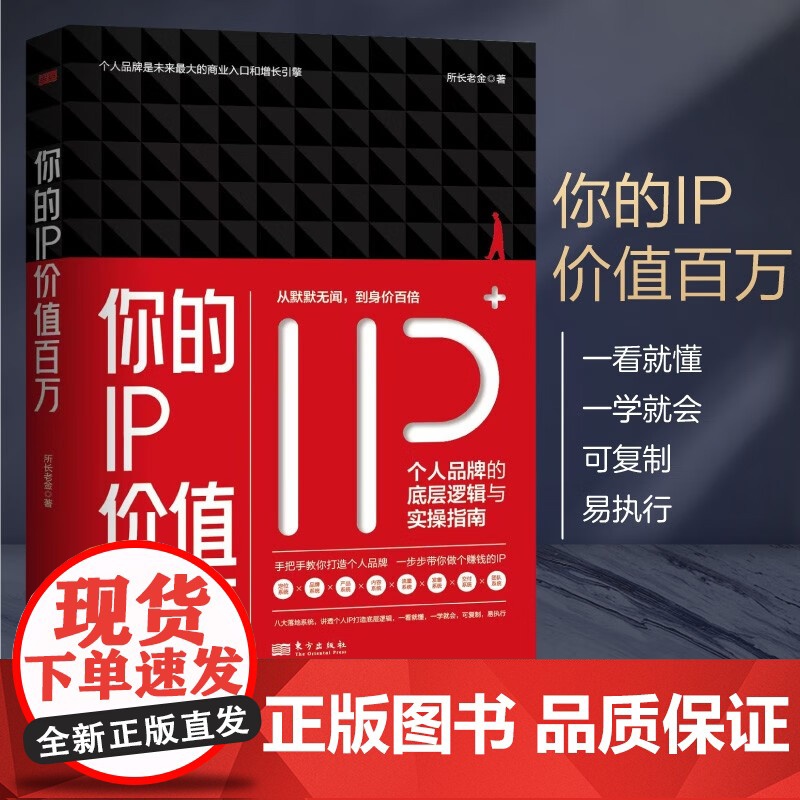 你的IP价值百万 所长老金 著 管理高清大图