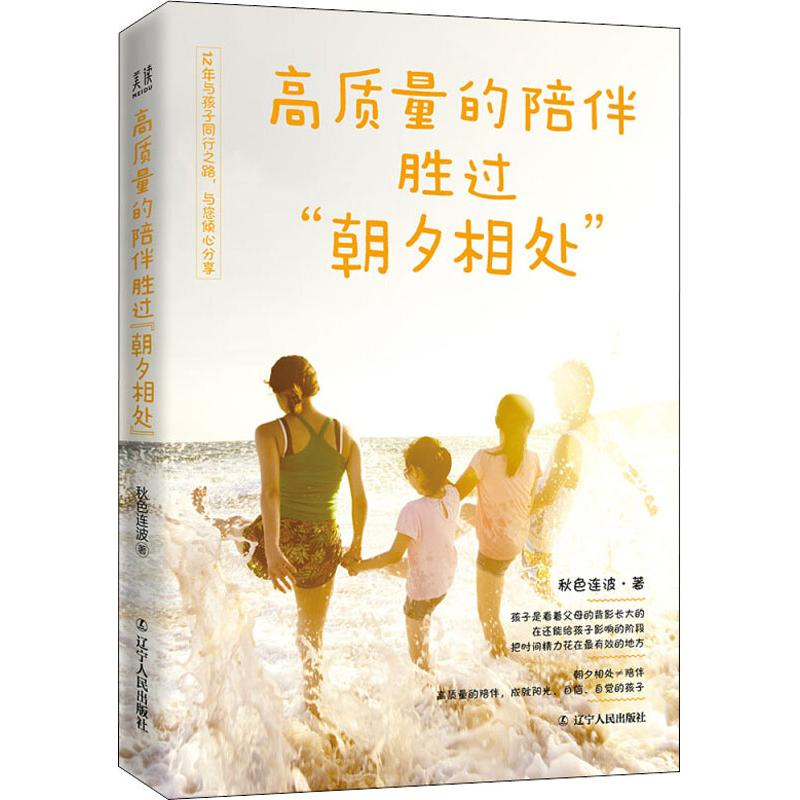 醉染图书高质量的陪伴 胜过“朝夕相处”9787205094966高清大图