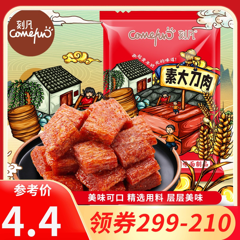[领卷299-210]刻凡 [大刀肉辣条252g/袋] 素肉面食童年的味道办公室寝室解馋休闲小零食