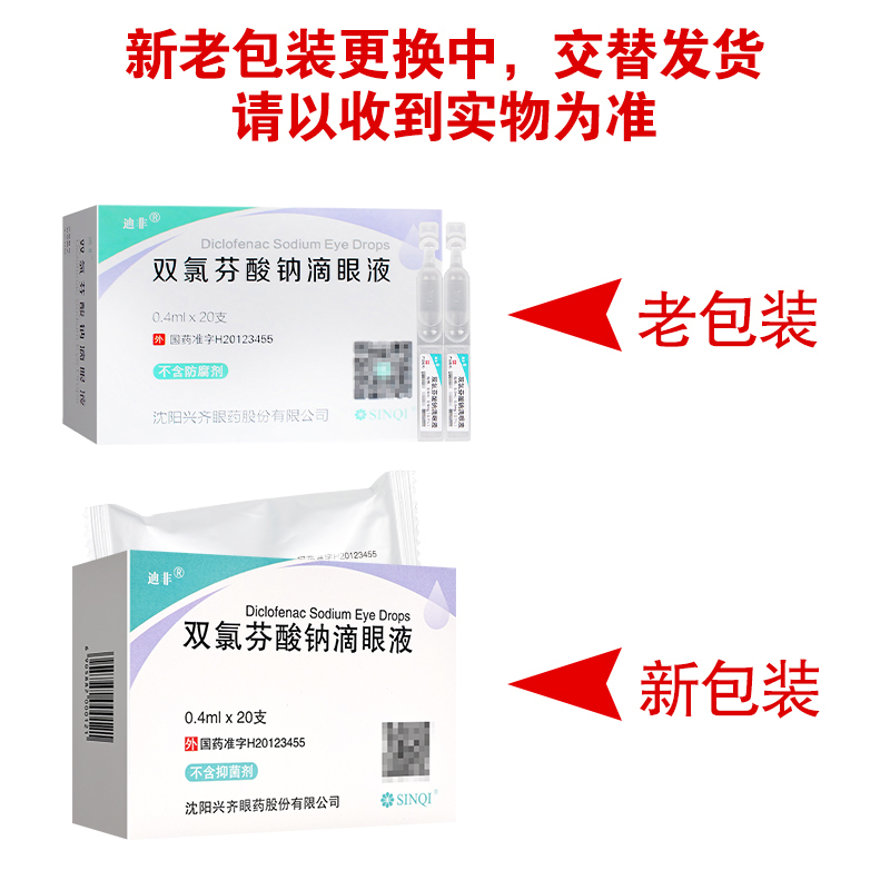 迪非双氯芬酸钠滴眼液0.4ml*20支/盒高清大图