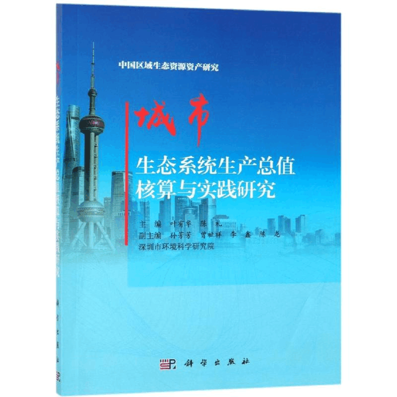 [M]城市生态系统生产总值核算与实践研究-9787030604293图片