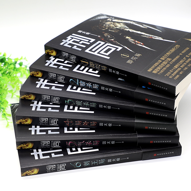 [正版] 刺局全套全集1-6六册 圆太极著 青面修罗同名小说网剧原著冯绍峰 胡军 许晴 金晨主演 奇幻古代武侠小说文学高清大图