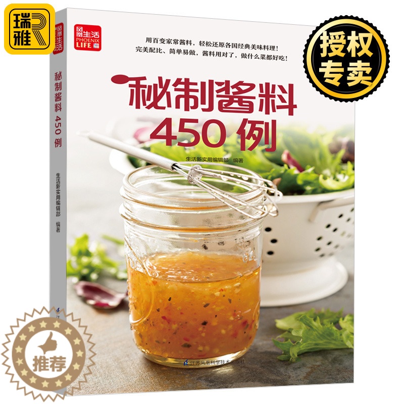 【醉染正版】正版 秘制酱料450例 一学就会菜谱书家常菜大全食谱家常菜菜谱食谱书籍大全家常菜 一本零失败的自制酱料百科全
