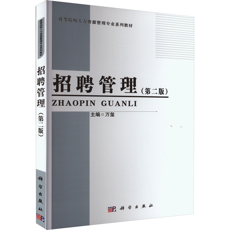 醉染图书招聘管理(第2版)9787030495488高清大图