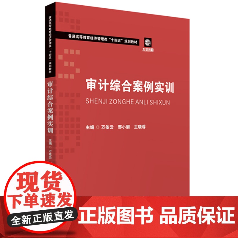 审计综合案例实训9787577207766华中科技大学 商城正版高清大图