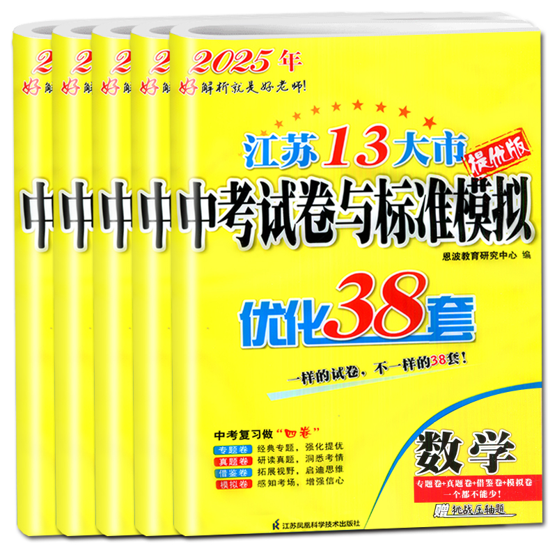 小题狂做 中考语文 [正版]恩波2024年江苏13大市中考试卷与标准模拟数学模拟测试卷练习册初三优化38套江苏省十三市中高清大图
