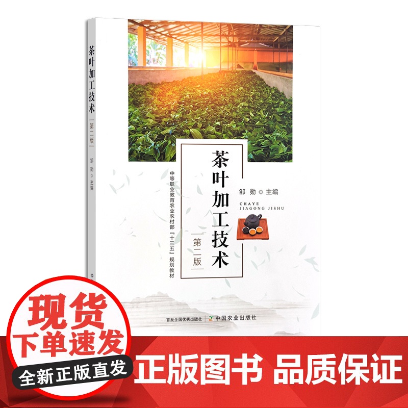 茶叶加工技术 第二版 30493-2 中等职业教育农业农村部“十三五”规划教材 邹勋高清大图