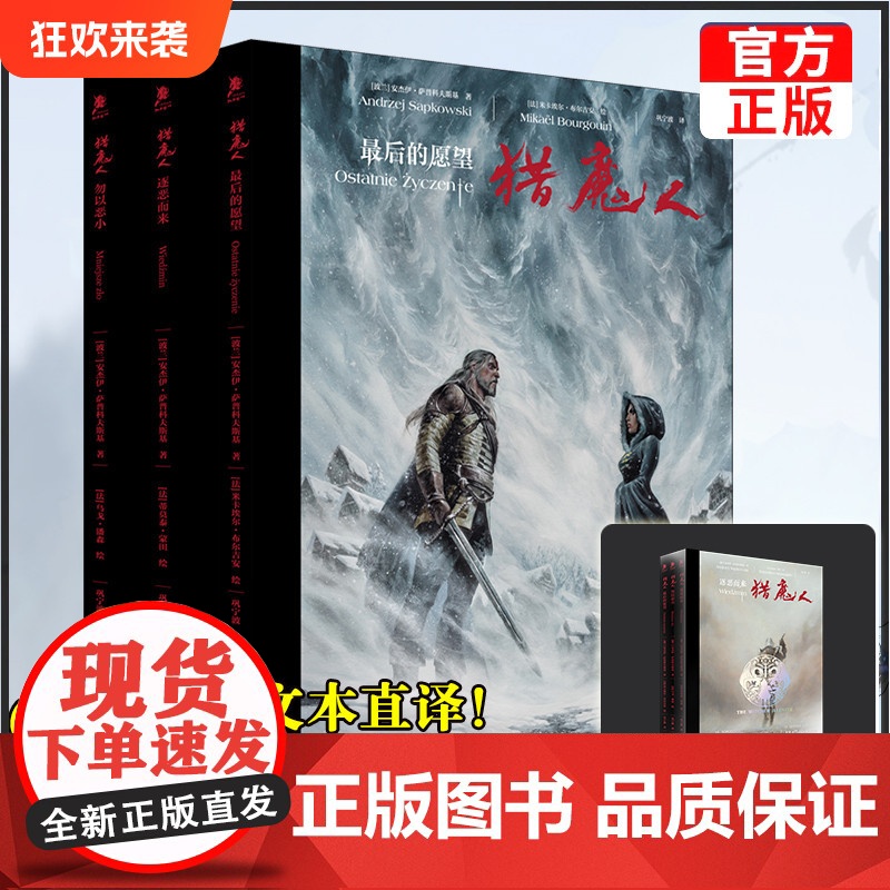 [赠PVC函套]猎魔人绘本套装3册飞机盒发货逐恶而来+勿以恶小+最后的愿望图文并茂全彩大开本巫师3游戏小说画册波兰奇幻文