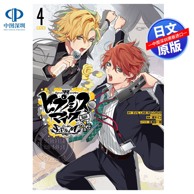 [正版]深图日文催眠麦克风F.P & M+ 4 限定版 漫画 ヒプノシスマイク -Division Rap Bat高清大图