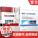 套装 制造工艺体系实践 焊接工艺手册 套装共2册 焊接工艺 焊接材料 焊条电弧焊 埋弧焊 氩弧焊 气焊 气割 碳弧料