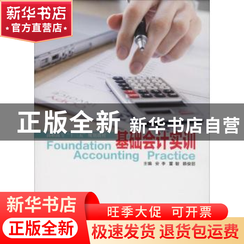 正版 基础会计实训 安李,董敏,赖俊丽主编 西安电子科技大学出