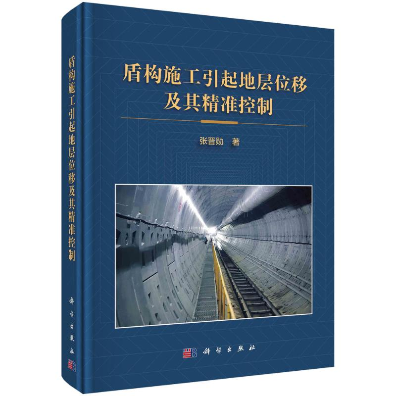 醉染图书盾构施工引起地层位移及其精准控制9787030709738高清大图