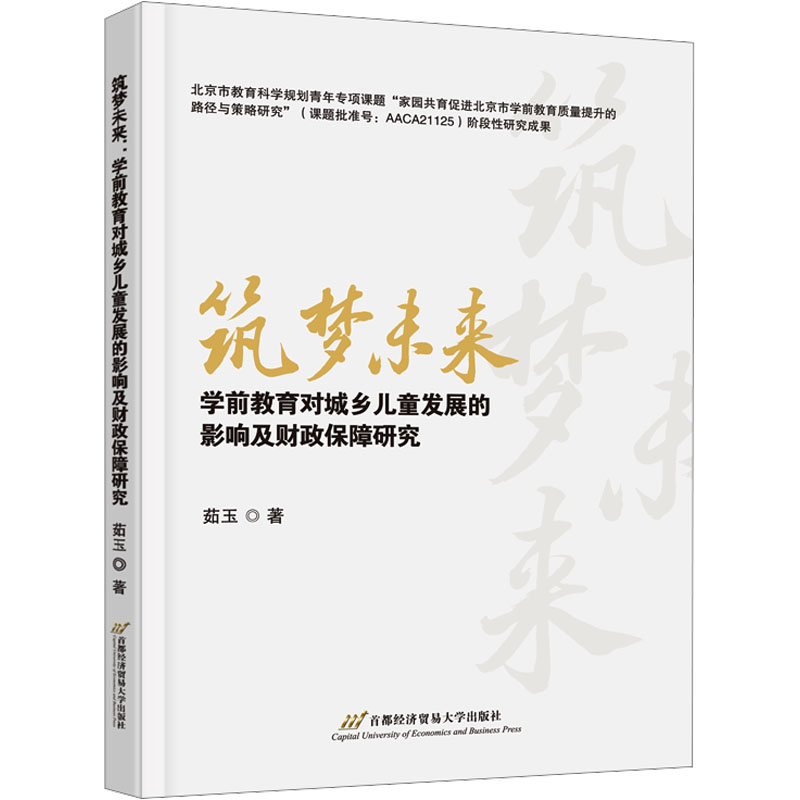 [N]筑梦未来 学前教育对城乡儿童发展的影响及财政保障研究-9787563837809高清大图