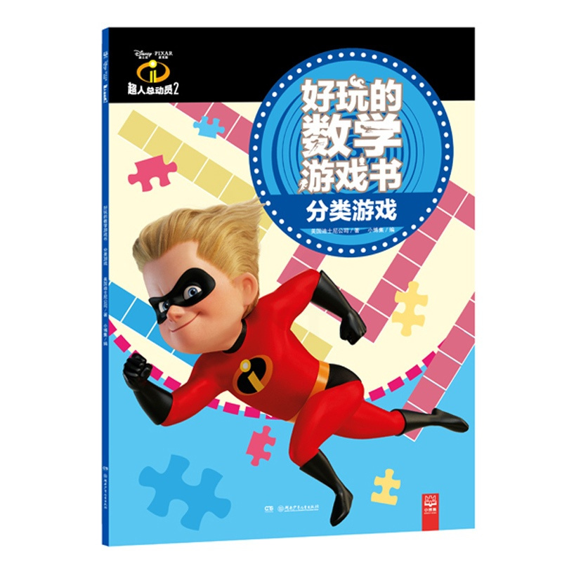 [正版]博集天卷超人总动员2好玩的数学游戏书·分类游戏 美国迪士尼公司