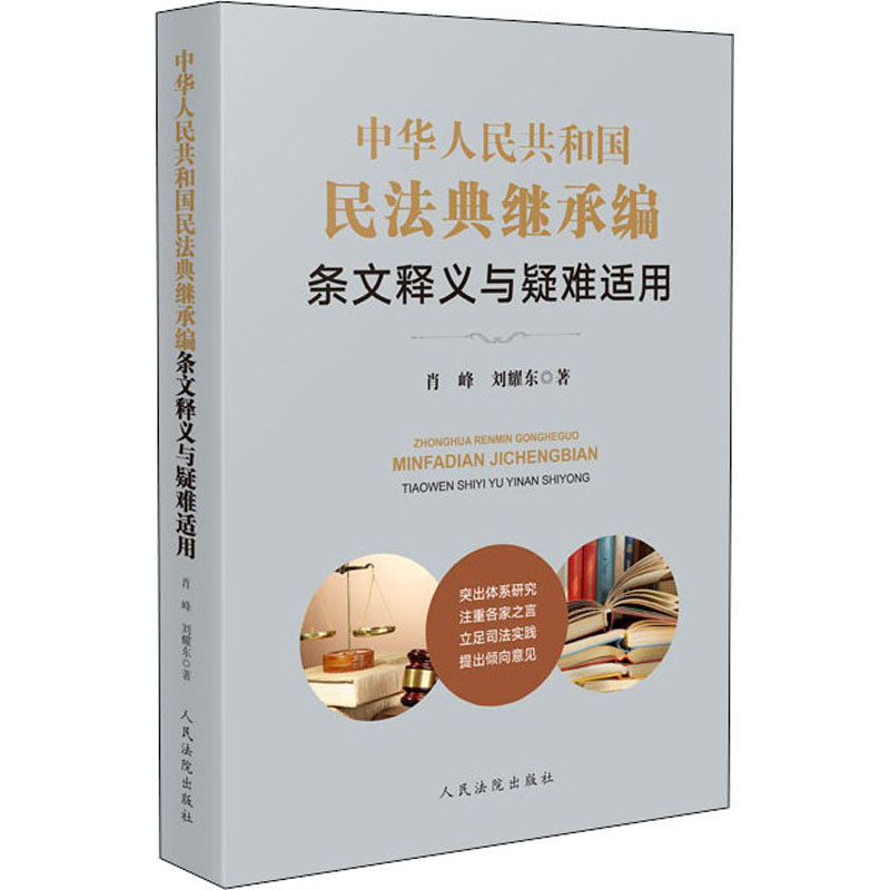 [M]中华人民共和国民法典继承编条文释义与疑难适用-9787510934902高清大图