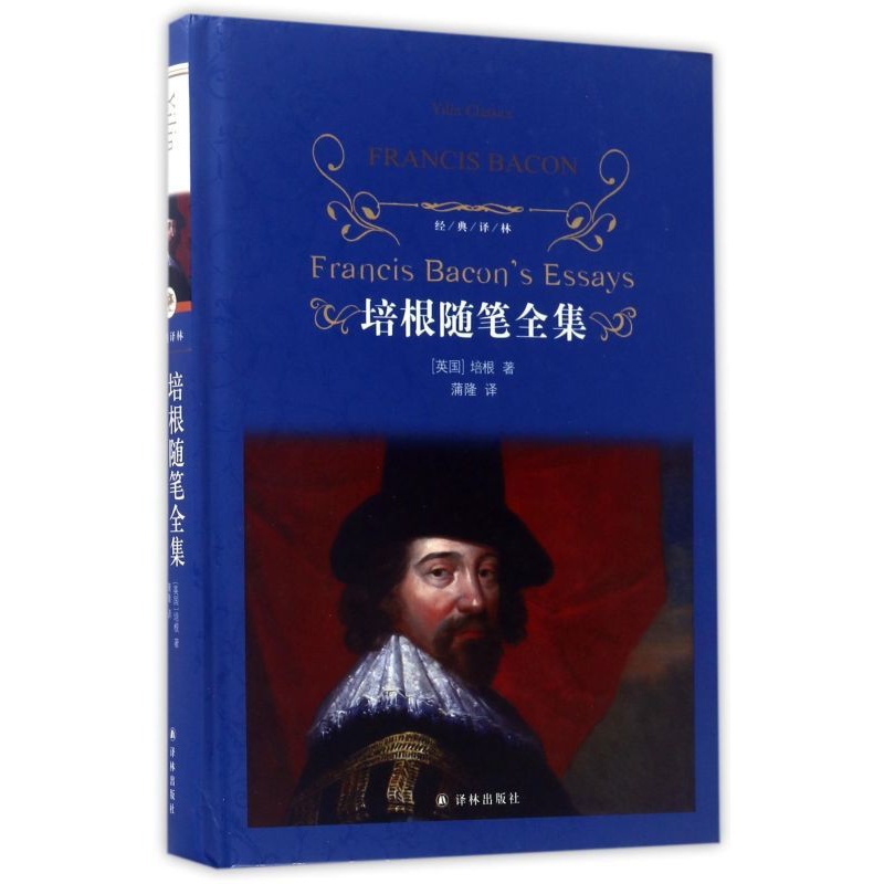 [正版]培根随笔全集 经典译林 精装 弗兰西斯·培根著英国随笔文学开山之作译林出版社文学散文随笔经典名著高清大图
