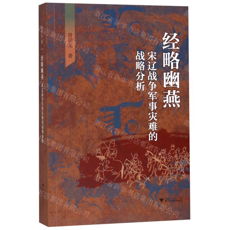 [N]经略幽燕(宋辽战争军事灾难的战略分析)-9787308190381高清大图