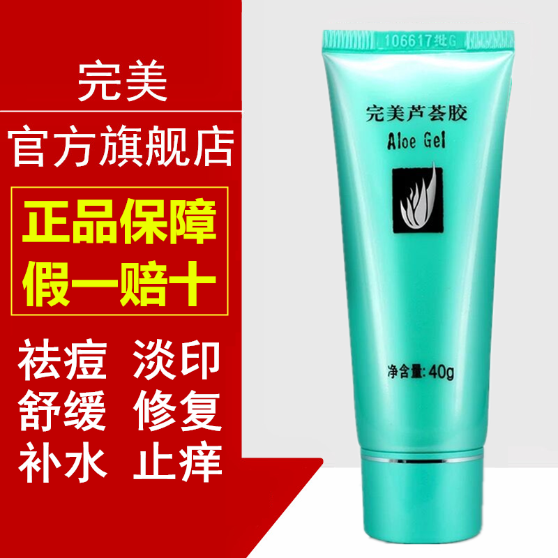 [假一赔十]完美芦荟胶1支40g官方祛痘淡印疤痕晒后修复霜