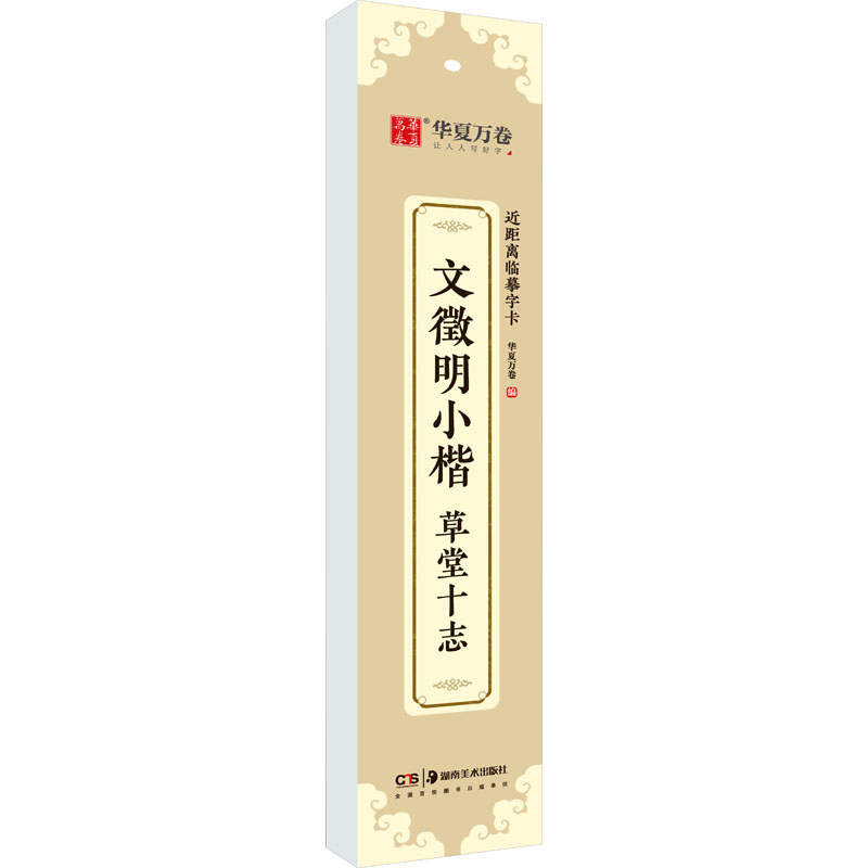 醉染图书文徵明小楷 草堂十志9787535695369
