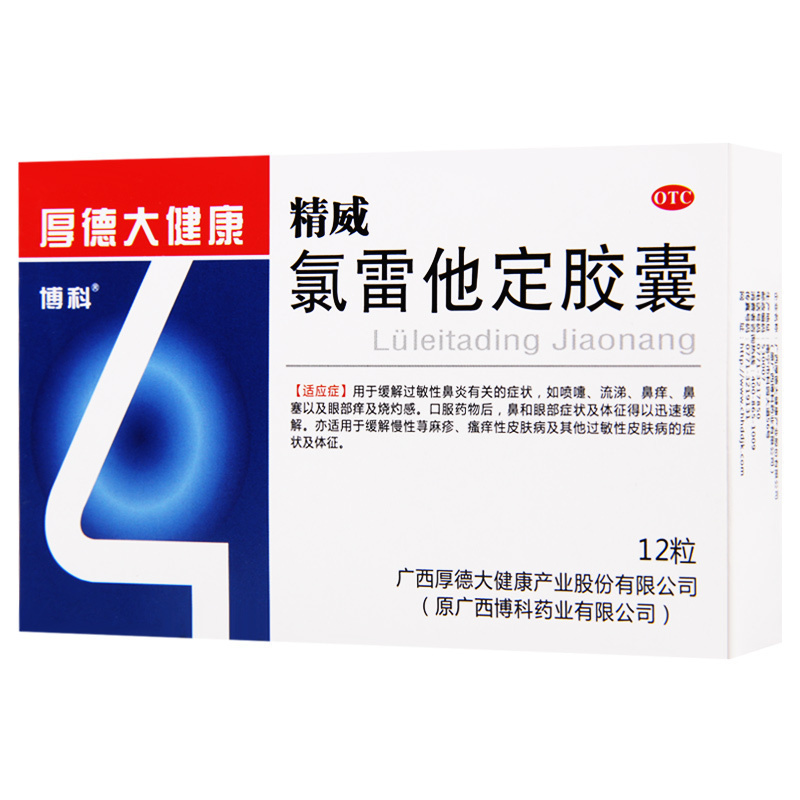 [2盒]博科氯雷他定胶囊10mg*12粒/盒*2盒过敏性鼻炎喷嚏流涕鼻痒鼻塞慢性荨麻疹眼部痒
