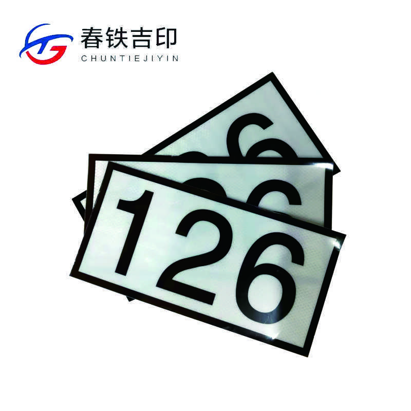 春铁吉印 反光杆号贴 360*180mm 个