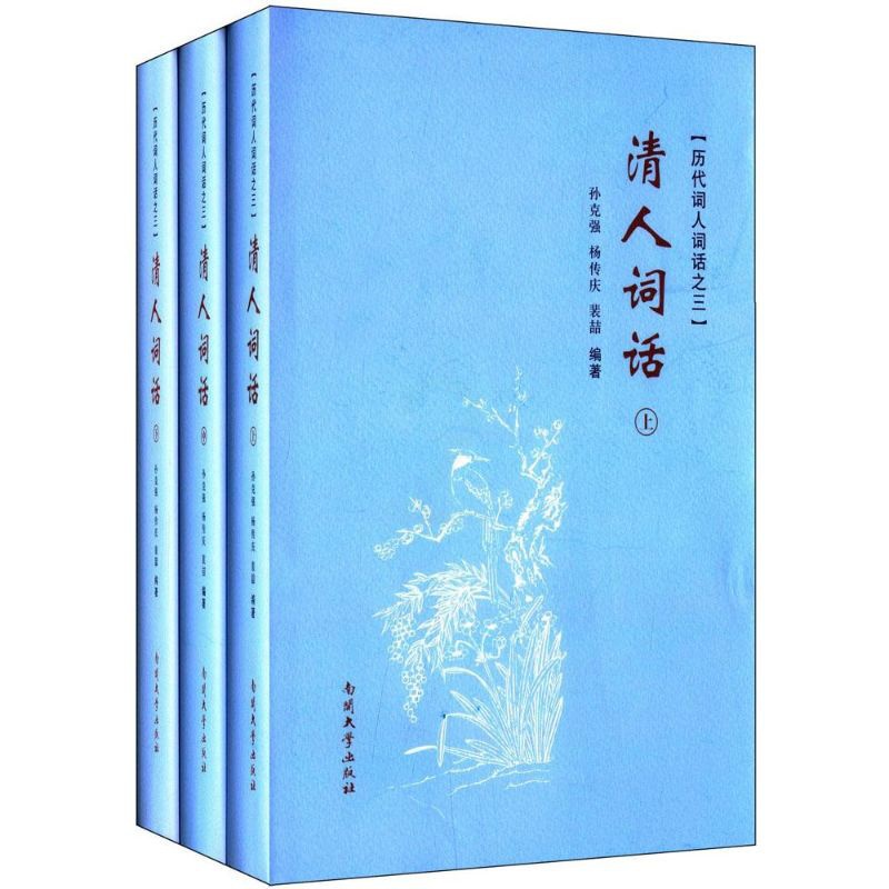 [正版]清人词话 孙,杨传庆,裴喆 编著 著 中国古诗词文学 书店图书籍 南开大学出版社高清大图