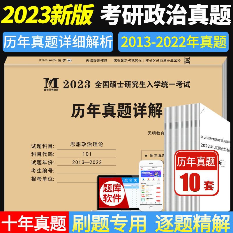 考研政治单本试卷(赠题库软件) 2023年考研政治真题英语一英语二数学一数二数三历年真题详解试卷