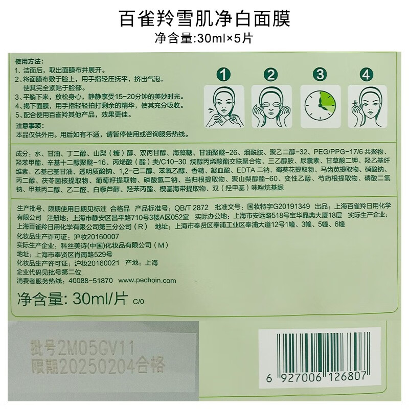 百雀羚草本雪肌净白面膜 30ml*5片高清大图