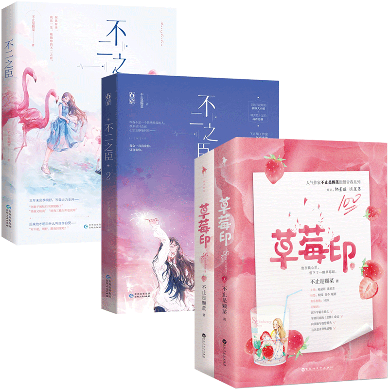 [正版]赠海报+番外 草莓印全2册+不二之臣1+2共4本 完结版 不止是颗菜著 花火青春校园言情甜宠文小说言情小说排