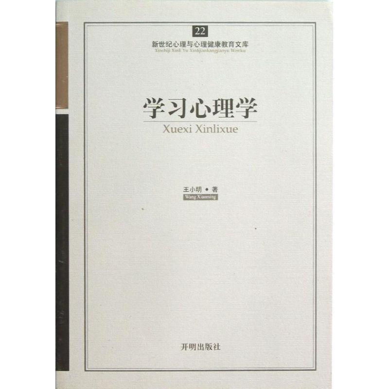 正版新书】学习心理学王小明 著9787513102278