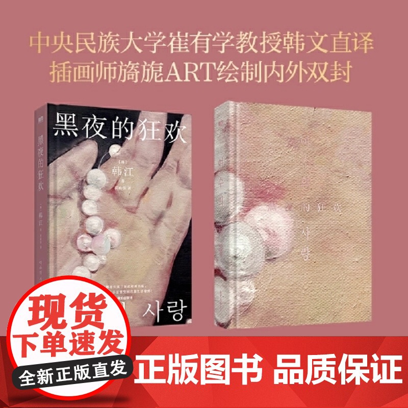 西西弗书店 黑夜的狂欢刷边版诺贝尔文学奖得主亚洲首位布克国际文学奖得主韩江出道作品高清大图