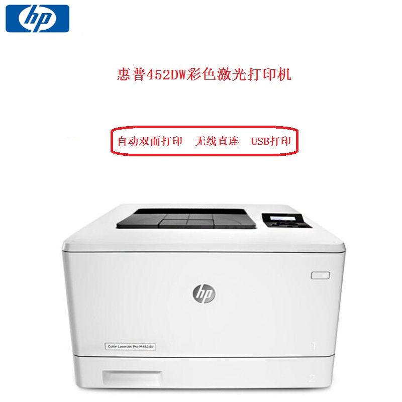 惠普(HP) Laser Jet Pro452DW 彩色激光打印机(双面+无线+有线)