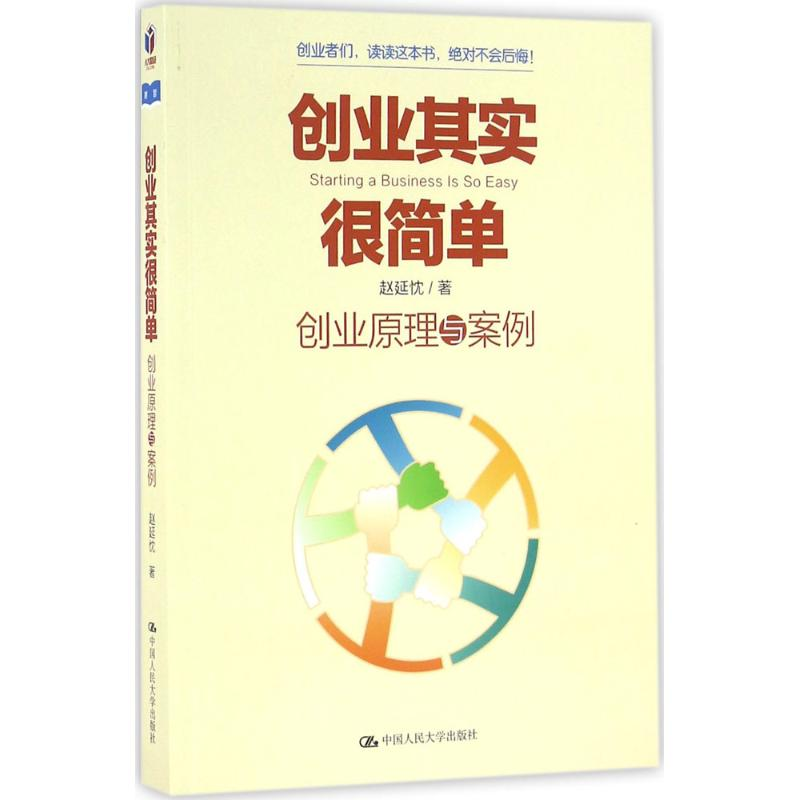 正版新书】创业其实很简单:创业原理与案例赵延忱9787300227726