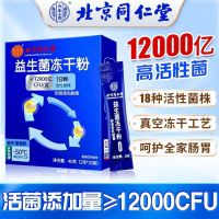 [2盒装]北京同仁堂 益生菌冻干粉 12000亿活性菌18种菌株通用复合益生元调理双歧杆活菌