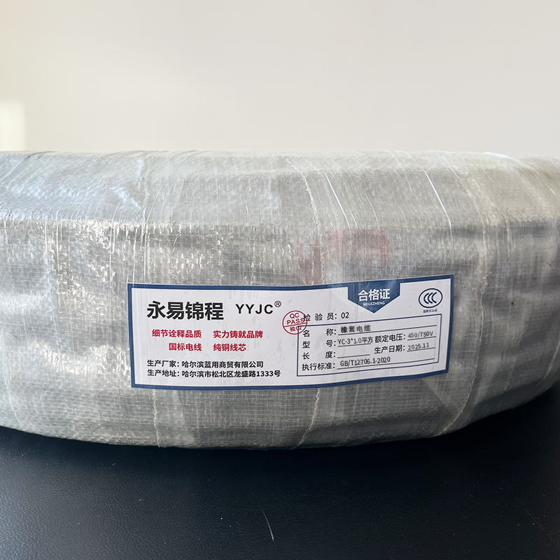 永易锦程 橡套电缆450/750V YC-3*1.0平方 米高清大图